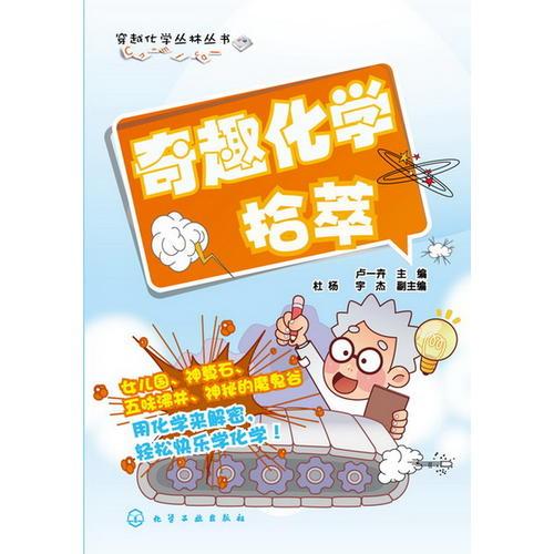 穿越化學(xué)叢林叢書--奇趣化學(xué)拾萃