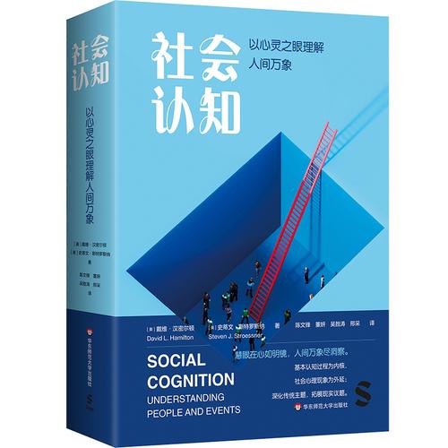 社会认知：以心灵之眼理解人间万象