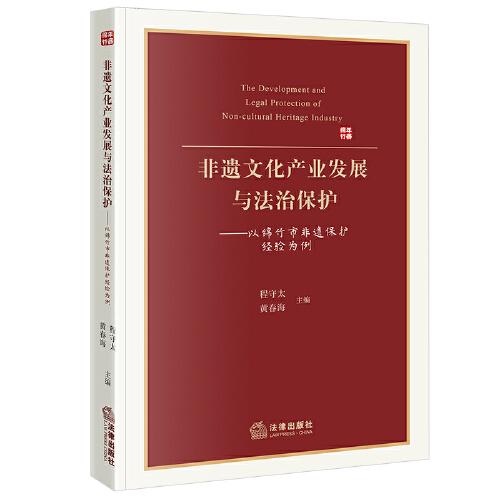 非遺文化產(chǎn)業(yè)發(fā)展與法治保護(hù)