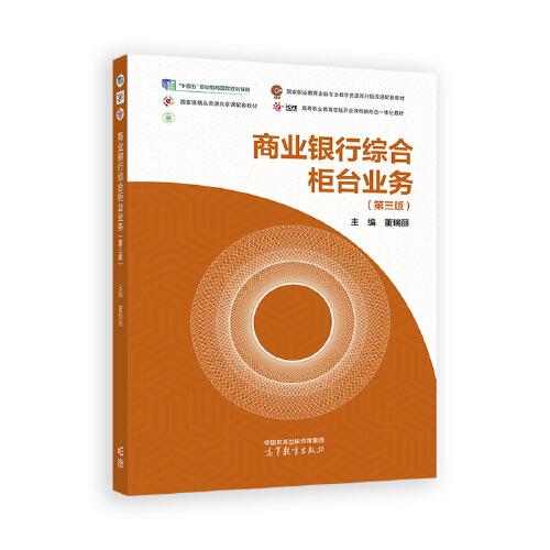 商業(yè)銀行綜合柜臺業(yè)務(wù)（第三版）