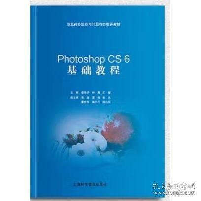 Photoshop CS6基礎(chǔ)教程 蔡榮華，鐘勇， 王雄