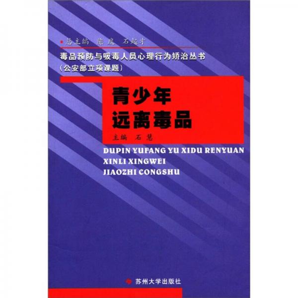 毒品预防与吸毒人员心理行为矫治丛书（公安部立项课题）：青少年远离毒品