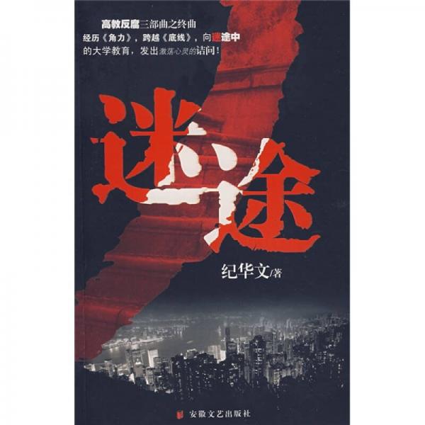 迷途