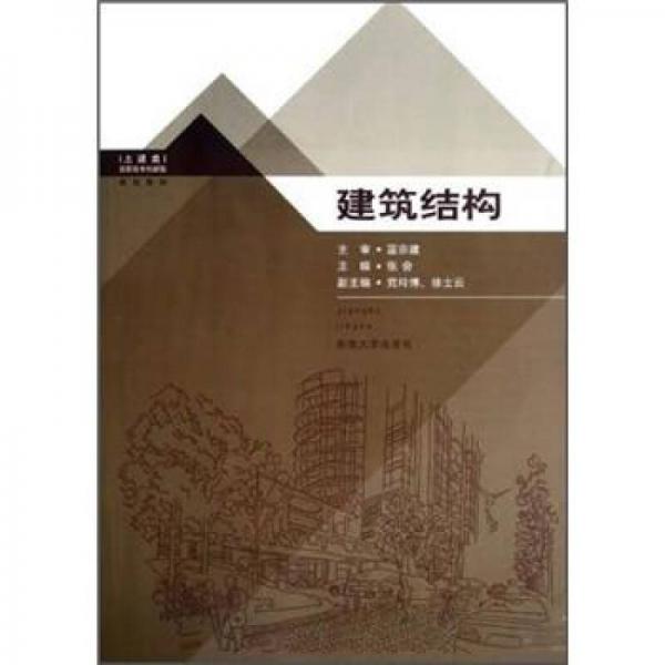 土建類高職高專創(chuàng)新型規(guī)劃教材：建筑結(jié)構(gòu)