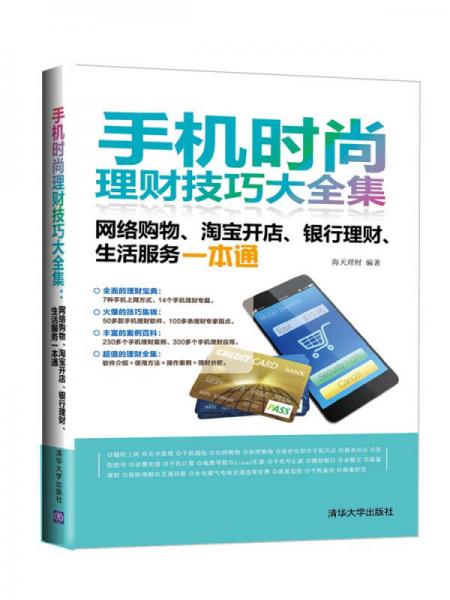 手机时尚理财技巧大全集：网络购物、淘宝开店、银行理财、生活服务一本通