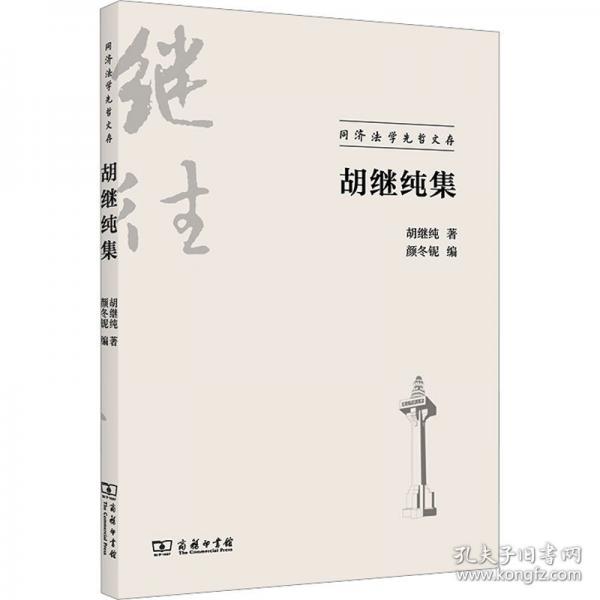 胡繼純集