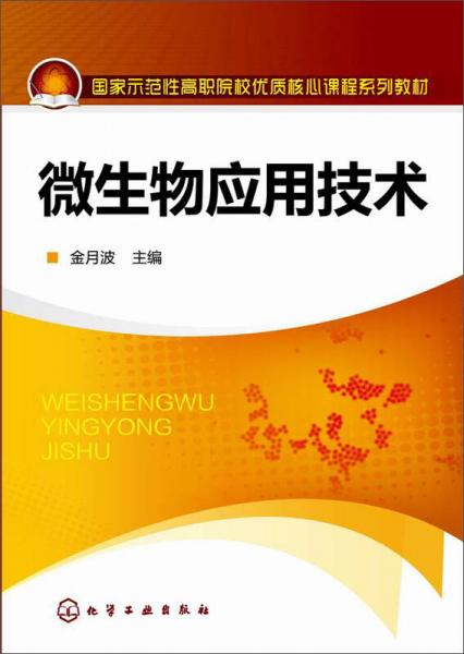 微生物應用技術(金月波)