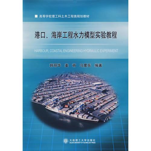 港口、海岸工程水力模型實(shí)驗(yàn)教程