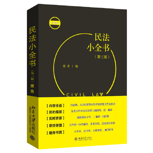 民法小全書(第三版) 一本口袋書，民法教學(xué)、考試、辦案常用查詢需求全滿足