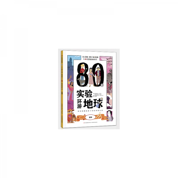 80個實驗環(huán)游地球(亞洲)