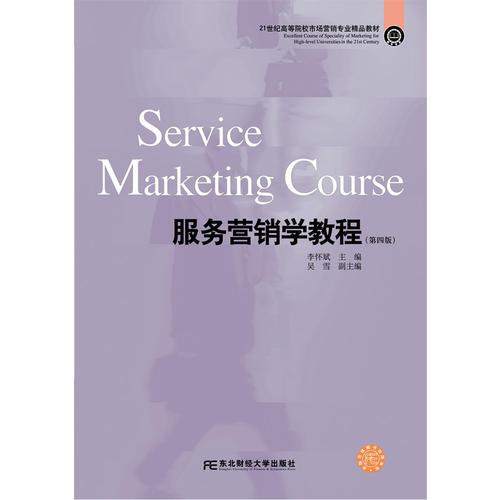 服务营销学教程（第四版）
