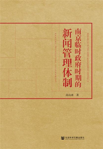 南京臨時(shí)政府時(shí)期的新聞管理體制