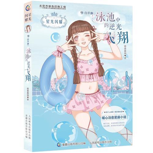 星光閃耀·白羊座：泳池中的逆光飛翔