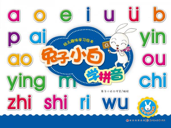 幼兒趣味學(xué)習(xí)繪本：兔子小白學(xué)拼音