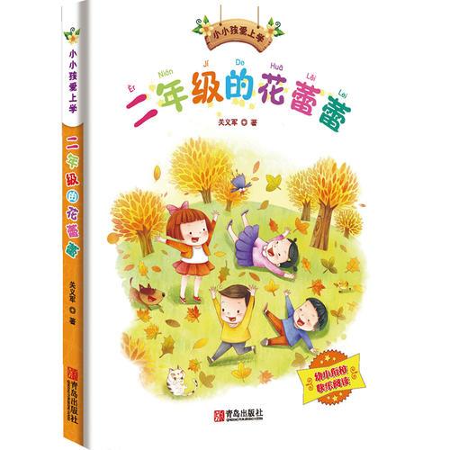 二年級的花蕾蕾