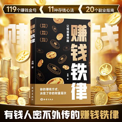 【時(shí)光學(xué)】賺錢之道商業(yè)思維財(cái)富自由副業(yè)貨源講解人一生要賺到的四種錢帶你掌握賺錢之道 經(jīng)商法則通俗易懂初學(xué)者入門書籍