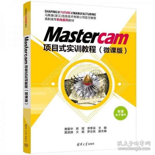MASTERCAM项目式实训教程