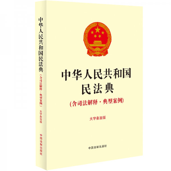 中华人民共和国民法典(含司法解释典型案例大字条旨版)