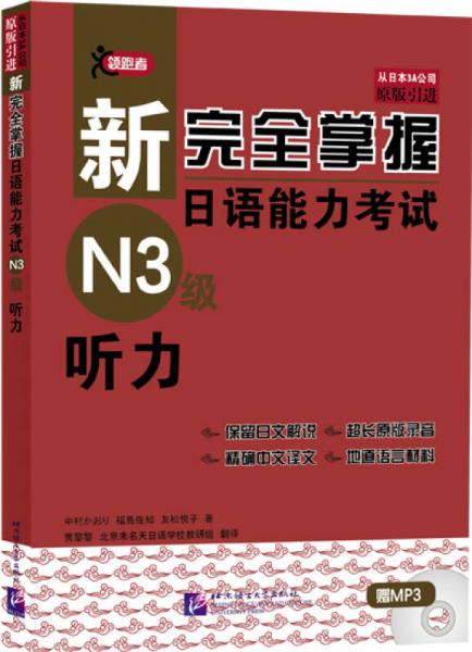 新完全掌握日语能力考试N3级听力
