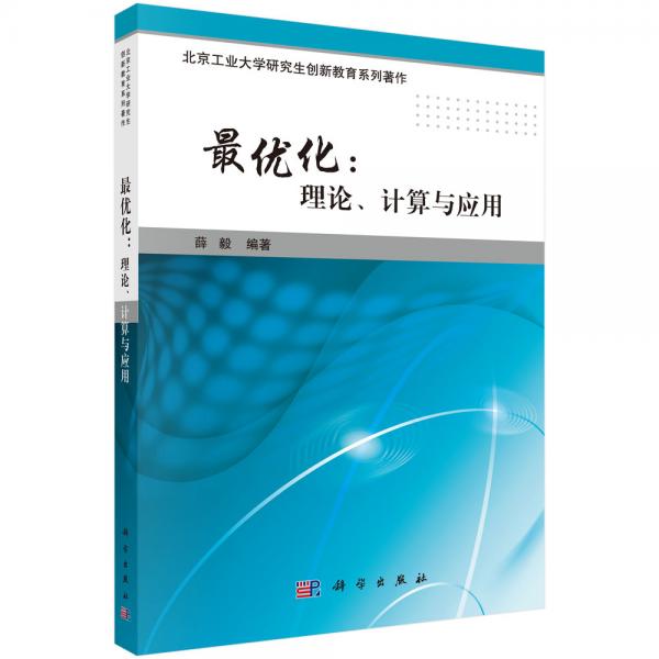 最優(yōu)化：理論、計算與應(yīng)用
