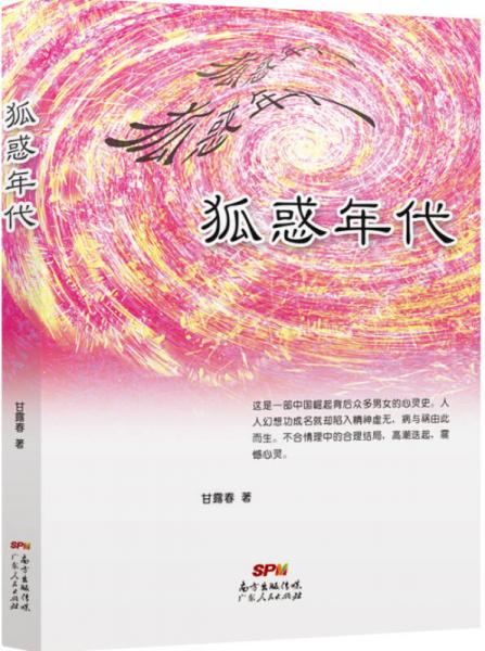 狐惑年代