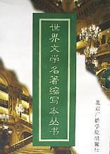 世界文學名著縮寫本叢書(全10冊)