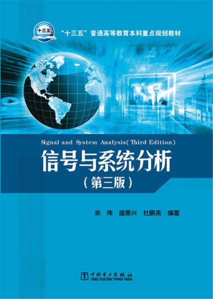 信号与系统分析（第三版）/“十三五”普通高等教育本科重点规划教材
