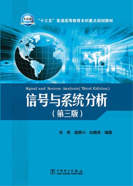 信號(hào)與系統(tǒng)分析（第三版）/“十三五”普通高等教育本科重點(diǎn)規(guī)劃教材