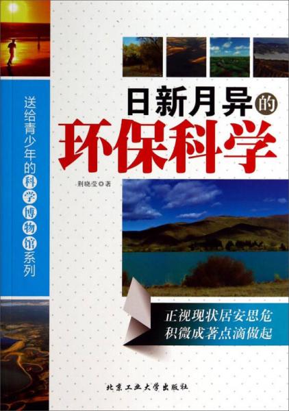 日新月異的環(huán)保科學(xué)/送給青少年的科學(xué)博物館系列