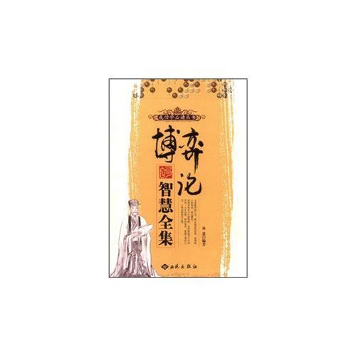 博弈論的智慧全集