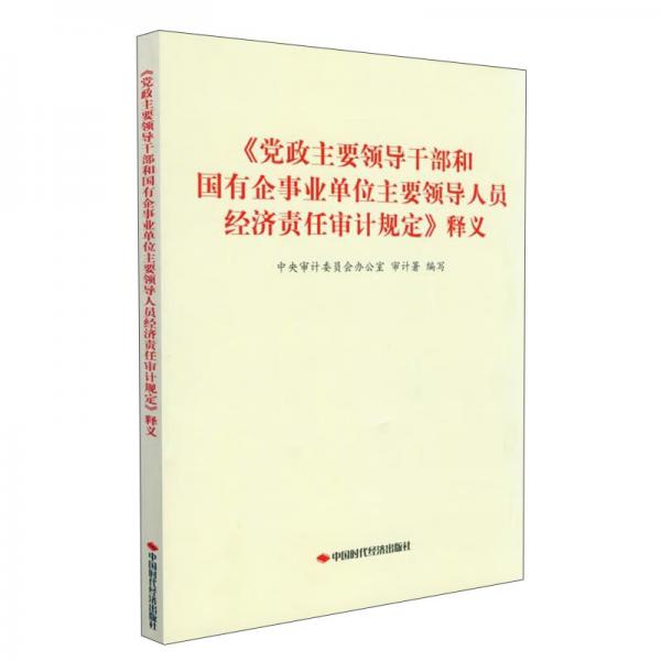 《党政主要领导干部和国有企事业单位主要领导人员经济责任审计规定》释义