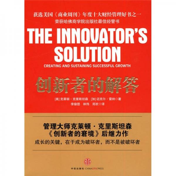 创新者的解答：经济不确定期的创新指南