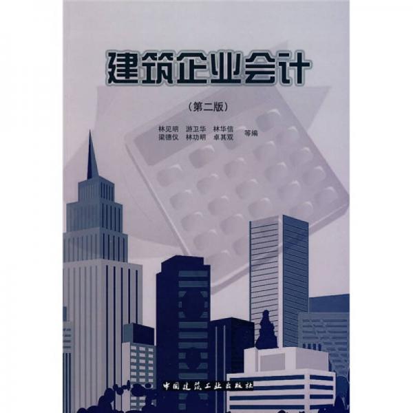 建筑企業(yè)會(huì)計(jì)（第2版）
