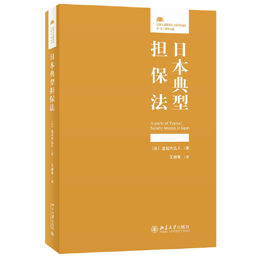 日本典型擔(dān)保法 法律人進(jìn)階譯叢  [日]道垣內(nèi)弘人著