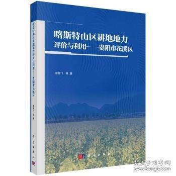 喀斯特山区耕地地力评价与利用：贵阳市花溪区