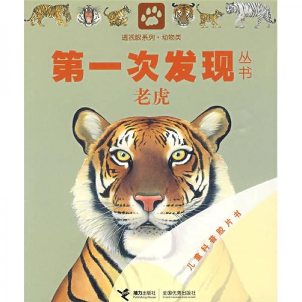 第一次发现丛书透视眼系列：老虎