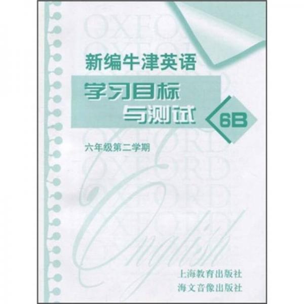 新編牛津英語學(xué)習(xí)目標(biāo)與測(cè)試：6年級(jí)第2學(xué)期