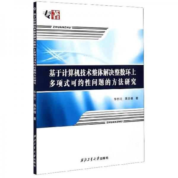 基于計算機技術(shù)整體解決整數(shù)環(huán)上多項式可約性問題的方法研究