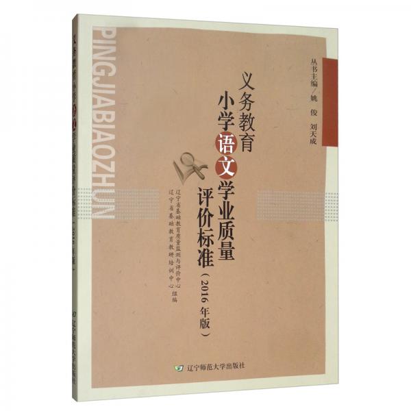 義務(wù)教育小學(xué)語文學(xué)業(yè)質(zhì)量評價標(biāo)準(zhǔn)