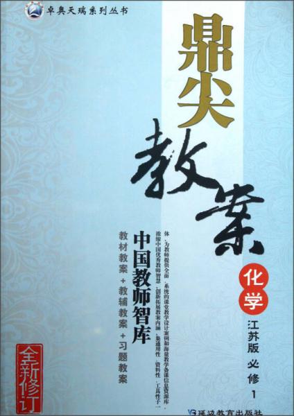 卓奧天瑞系列叢書·鼎尖教案：化學(xué)