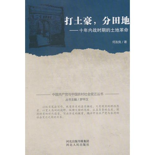 中国共产党与中国农村社会变迁丛书：打土豪·分田地