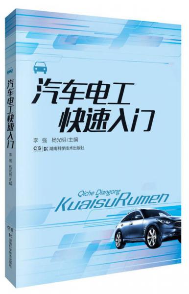 汽車維修快速入門：汽車電工快速入門