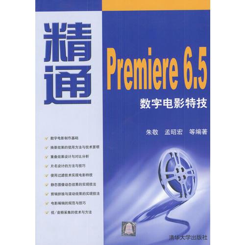 精通Premiere 6.5 数字电影特技