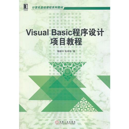 Visual Basic程序設(shè)計項目教程（計算機(jī)基礎(chǔ)課程系列教材）