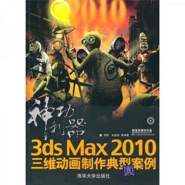 神功利器：3ds max 2010三维动画制作典型案例