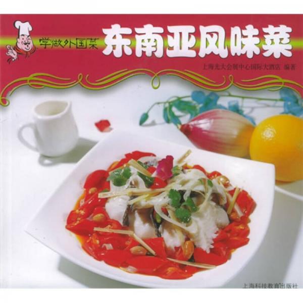 學(xué)做外國菜：東南亞風(fēng)味菜