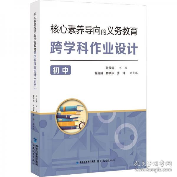 核心素養(yǎng)導(dǎo)向的義務(wù)教育跨學(xué)科作業(yè)設(shè)計(jì)（初中）