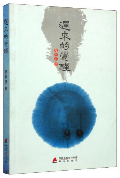 遲來(lái)的覺(jué)醒