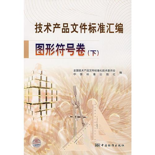 技術產品文件標準匯編圖形符號卷（下）