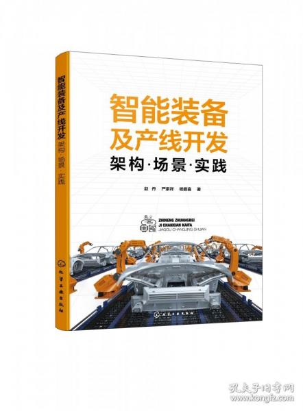 智能装备及产线开发 架构·场景·实践